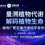 解鎖植物代謝精準(zhǔn)定量新路徑！9月17日，植物廣靶定量代謝組學(xué)發(fā)布會邀您共探新方向
